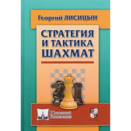 Шахматы. Шашки, книга Стратегия и тактика шахмат заказать