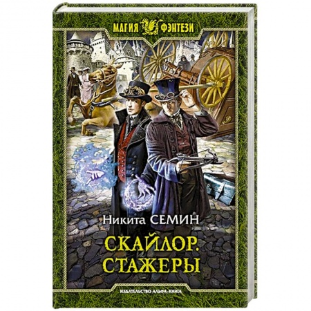 Русское фэнтези, книга Скайлор. Стажеры заказать