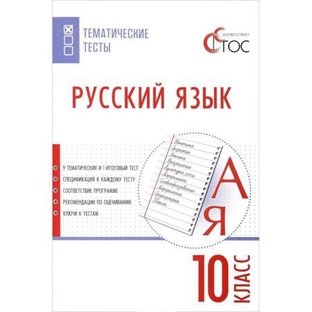 Русский язык, книга Русский язык. 10 класс. Тематические тесты. ФГОС заказать