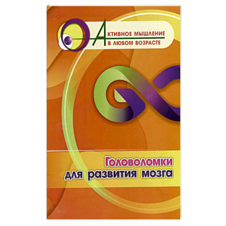 Развитие логики и мышления, книга Головоломки для развития мозга заказать