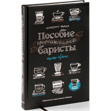 Чай. Кофе. Безалкогольные напитки, книга Пособие профессионального баристы заказать