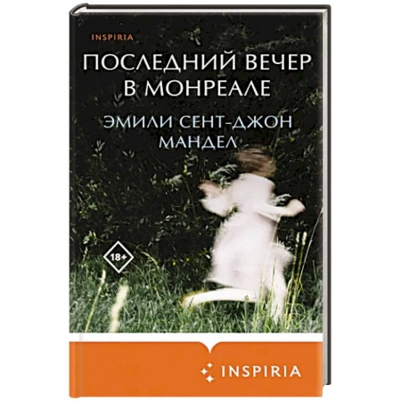 Зарубежная современная проза, книга Последний вечер в Монреале заказать