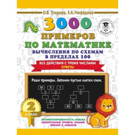Математика. Алгебра. Геометрия, книга 3000 примеров по математике. Вычисления по схемам в пределах 100. Все действия с тремя числами. 2 класс заказать