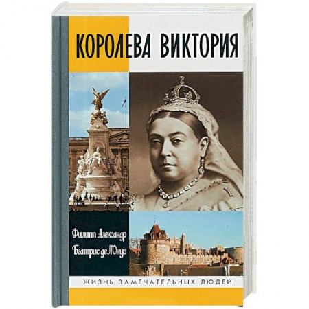 Мемуары, биографии исторических личностей, книга Королева Виктория заказать