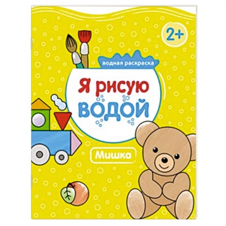 Книги, книга Я рисую водой. Мишка заказать