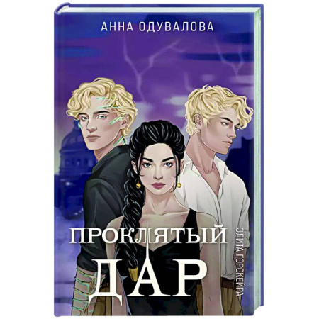 Русское фэнтези, книга Элита Горскейра. Проклятый дар заказать