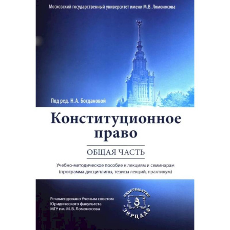 Конституционное (государственное) право, книга Конституционное право. Общая часть: Учебное-методическое пособие к лекциям и семинарам (программа дисциплины, тезисы лекции, практикум) заказать