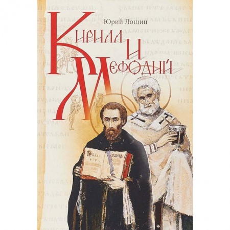 Жития русских святых, жизнеописания церковных деятелей, книга Кирилл и Мефодий заказать