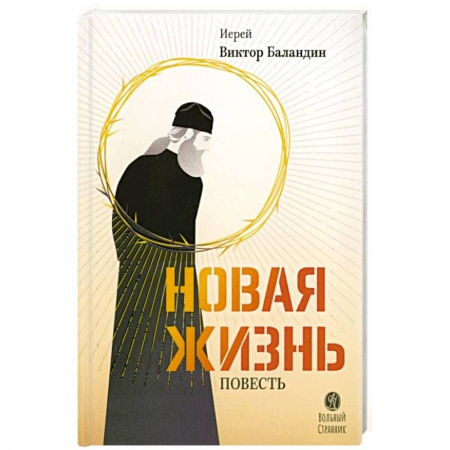 Исторический роман, книга Новая жизнь. Повесть заказать