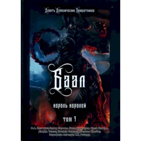 Колдовство. Практическая магия, книга Баал. Король королей. Том 7 заказать