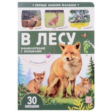 Животный и растительный мир, книга Первые знания малыша. В лесу заказать