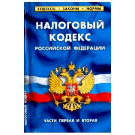 Органы юстиции, книга Налоговый кодекс РФ части1-2.по сост.на 01.04.18. заказать