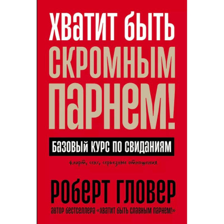 Психология отношений, книга Хватит быть скромным парнем! Базовый курс по свиданиям заказать