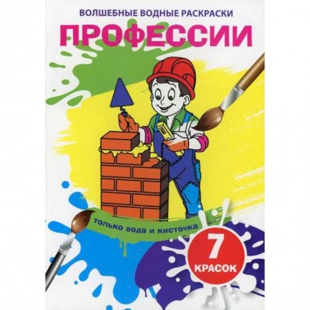 Раскраски, книга Волшебные водные раскраски. Профессии заказать