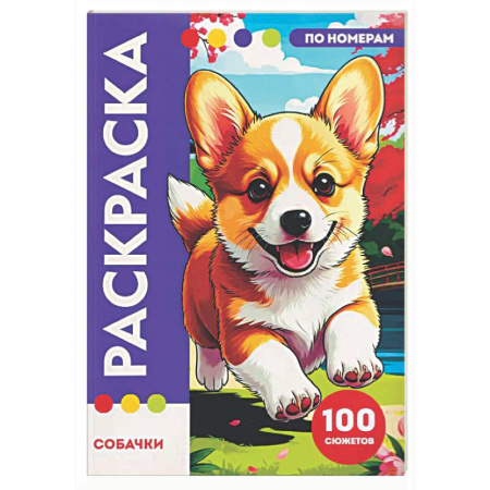 Раскраски на любой вкус, книга Собачки заказать