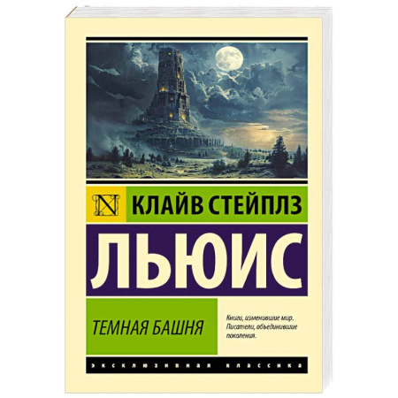 Зарубежная классика, книга Темная башня заказать