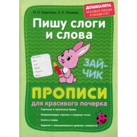Письмо, мелкая моторика, книга Пишу слоги и слова. Прописи для красивого почерка заказать