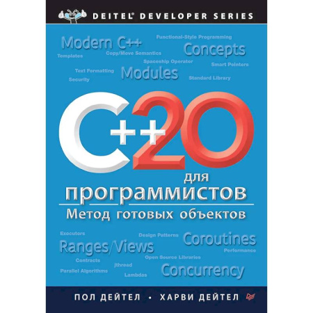 Компьютеры и программы, книга C++20 для программистов заказать