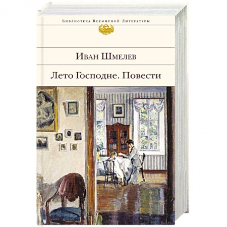Русская современная проза, книга Лето Господне. Повести заказать