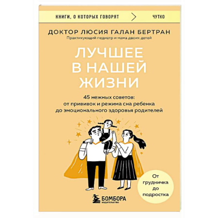 Основы возрастной психологии, книга Лучшее в нашей жизни. 45 нежных советов: от прививок и режима сна ребенка до эмоционального здоровья родителей заказать