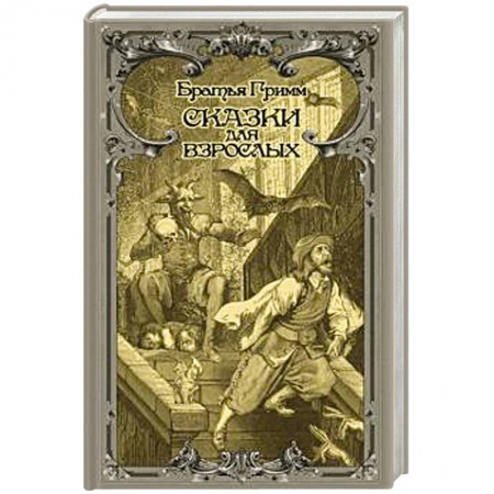 Эпос. Фольклор. Мифы, книга Сказки для взрослых заказать