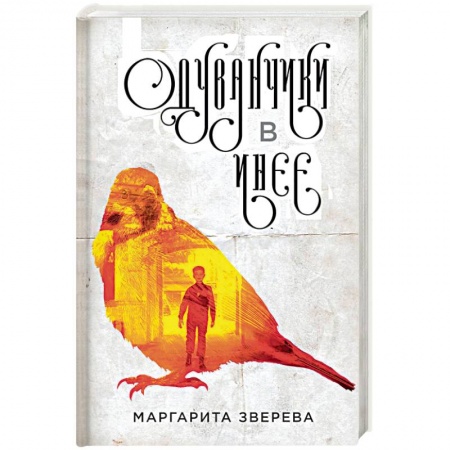 Отечественный любовный роман, книга Одуванчики в инее заказать
