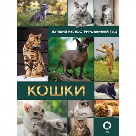 Общие справочники, книга Кошки. Лучший иллюстрированный гид заказать