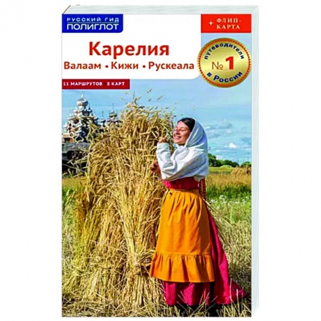 Другие регионы, книга Карелия. Валаам. Кижи. Рускеала заказать