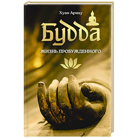 Буддизм. Общие представления, книга Будда. Жизнь пробужденного заказать