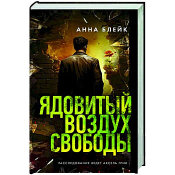 Ядовитый воздух свободы Ядовитый воздух свободы