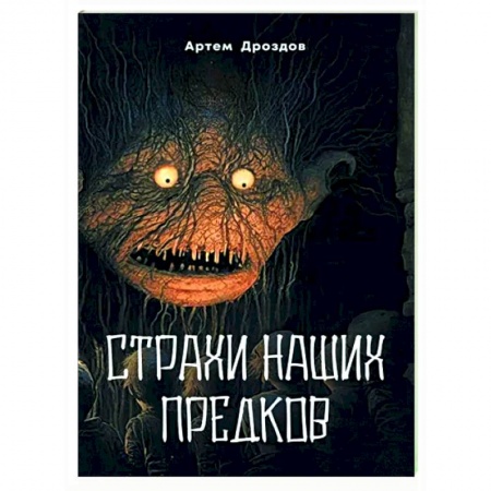 Мистика, ужасы, книга Страхи наших предков заказать