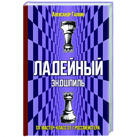 Шахматы. Шашки, книга Ладейный эндшпиль.131 мастер-класс от гроссмейстера заказать