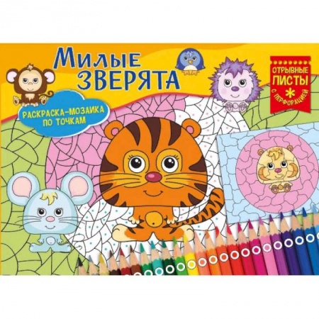 Раскраски на любой вкус, книга Милые зверята. Раскраска-мозайка заказать