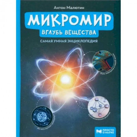 Все обо всем. Универсальные энциклопедии, книга Микромир. Вглубь вещества заказать