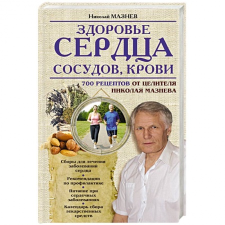 Книги, книга Здоровье сердца, сосудов, крови заказать