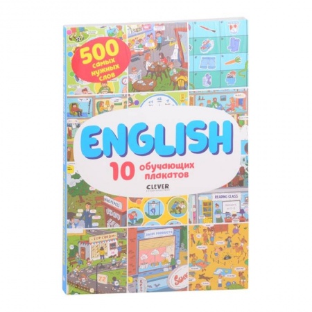 Учебники, самоучители, пособия, книга АЯ 2021. Мой первый английский. English. 10 обучающих плакатов заказать