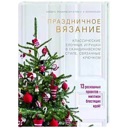 Вязание, книга Праздничное вязание. Классические елочные игрушки в скандинавском стиле, связанные крючком заказать