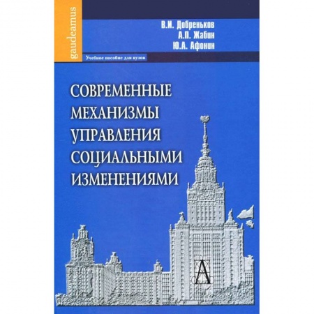 Книги, книга Современные механизмы управления социальными изменениями. заказать