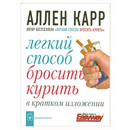 Книги, книга Легкий способ бросить курить заказать