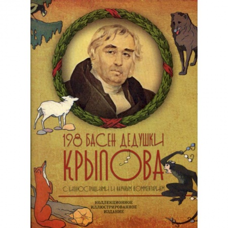 Русская классика, книга 198 басен дедушки Крылова заказать
