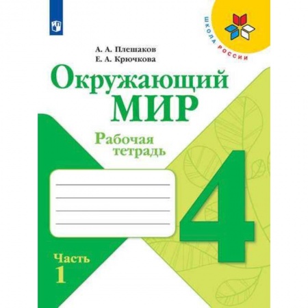 Природоведение. Окружающий мир, книга Окружающий мир. 4 класс. Рабочая тетрадь. В 2-х частях заказать