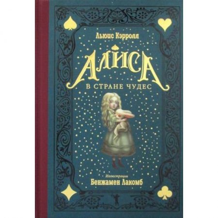 Эпос. Фольклор. Мифы, книга Алиса в Стране чудес заказать