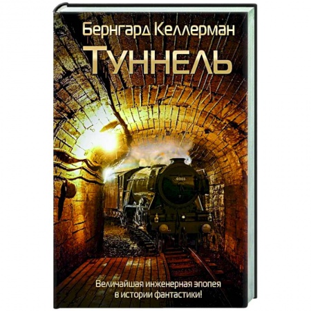 Классическая зарубежная фантастика, книга Туннель заказать