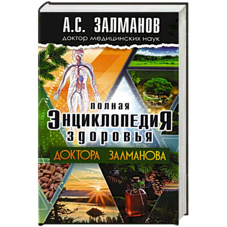 Медицинские энциклопедии и справочники, книга Полная энциклопедия здоровья доктора Залманова заказать