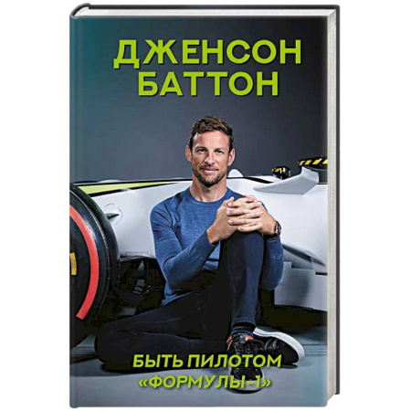 Мемуары, биографии, книга Быть пилотом 'Формулы-1' заказать