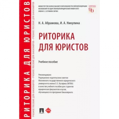 Риторика. Ораторское искусство, книга Риторика для юристов. Учебное пособие заказать