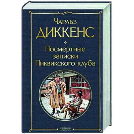 Зарубежная классика, книга Посмертные записки Пиквикского клуба заказать