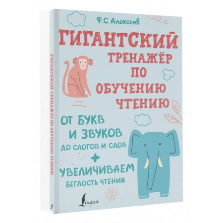 Азбука. Букварь, книга Гигантский тренажер по обучению чтению. От букв и звуков до слогов и слов + увеличиваем беглость заказать