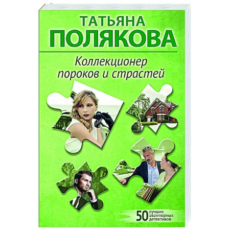 Отечественный женский детектив, книга Коллекционер пороков и страстей заказать