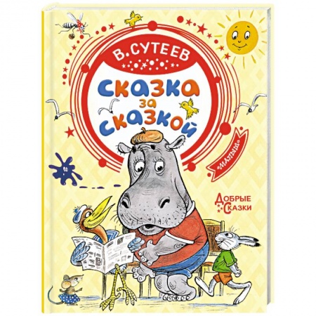 Книги, книга Сказка за сказкой заказать